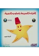كتاب القراءة السريعة بأسلوب النجمة