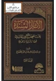 كتاب الآثار المسندة عن الصحابة رضي الله عنهم في المناسك