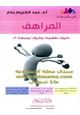 كتاب المراهق ( كيف نفهمه ، وكيف نوجهه ؟ )