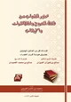 كتاب تحذير الشباب من فتنة الخروج والمظاهرات والإرهاب