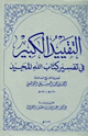كتاب التقييد الكبير في تفسير كتاب الله المجيد