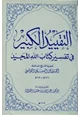 كتاب التقييد الكبير في تفسير كتاب الله المجيد