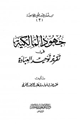 كتاب جهود المالكية في تقرير توحيد العبادة
