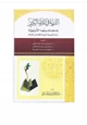  الذرية في القرآن الكريم ومضامينها التربوية دراسة تأصيلية لتربية الأولاد في الإسلام