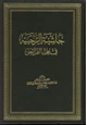 كتاب حاشية الرحبية في علم الفرائض