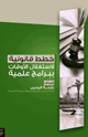 كتاب خطط قانونية لاستغلال الأوقات ببرامج علمية
