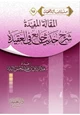 كتاب المقالة المفيدة شرح حديث جامع في العقيدة