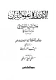 كتاب الإتقان في علوم القرآن (طبعة الرسالة)