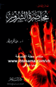 كتاب نهوض التفكير محاصرة الشرور