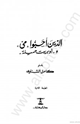 كتاب الذين أحبوا مى وأوبريت جميلة