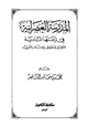 كتاب المدرسة العصرانية في نزعتها المادية