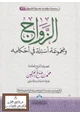 كتاب الزواج ومجموعة أسئلة في أحكامه