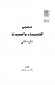كتاب معجم الكيمياء والصيدلة الجزء الثانى