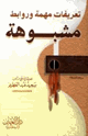 كتاب تعريفات مهمة وروابط مشبوهة
