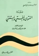 كتاب صفة الفتوى المفتي والمستفتي