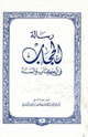 كتاب رسالة الحجاب في الكتاب والسنة