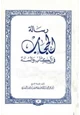 كتاب رسالة الحجاب في الكتاب والسنة