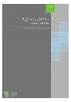 كتاب ماذا قبل رمضان