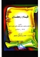 كتاب قيام رمضان