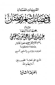كتاب التنبيهات الحسان في فضائل شهر رمضان