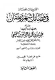 كتاب التنبيهات الحسان في فضائل شهر رمضان