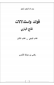 كتاب فوائد واستدلالات فتح الباري كتاب الوحي _ كتاب الأذان