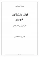 كتاب فوائد واستدلالات فتح الباري كتاب الوحي _ كتاب الأذان