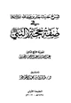 كتاب شرح حديث جابر بن عبد الله في صفة حجة النبي صلى الله عليه وسلم
