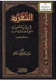 كتاب التفرد في رواية الحديث ومنهج المحدثين في قبوله أو رده