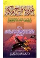 كتاب غزوة فتح مكة في ضوء السنة المطهرة