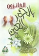  الفائزون بالحور العين