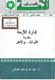  إدارة الأزمة (مقاربة التراث والآخر)