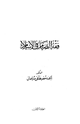 كتاب فقه الصيام في الإسلام
