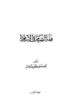 كتاب فقه الصيام في الإسلام