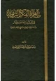 كتاب ظاهرة الفكر التربوي في القرن الخامس عشر دراسة شرعية لبعض المناهج والأفكار الدعوية