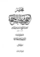 كتاب مختصر الحجة على تارك المحجة