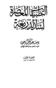 كتاب التطبيقات المعاصرة لسد الذريعة