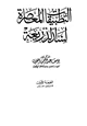 كتاب التطبيقات المعاصرة لسد الذريعة