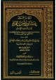  البحر العميق في مناسك المعتمر والحاج إلى البيت العتيق