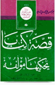 كتاب قصة كتاب يحيكها مؤلفه