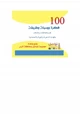 كتاب 100 فكرة ووسيلة وطريقة لقسم العلاقات والإعلام بالجهات الدعوية والخيرية والاجتماعية