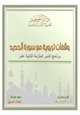 كتاب وقفات تربوية مع سورة الحديد