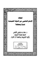 كتاب موقف الإمام الذهبي من الدولة العبيدية نسبا ومعتقدا