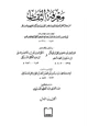 كتاب معرفة الثقات من رجال أهل العلم والحديث ومن الضعفاء وذكر مذاهبهم وأخبارهم