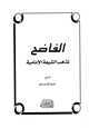كتاب الفاضح لمذهب الشيعة الإمامية