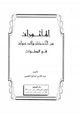 كتاب المأثورات من الأذكار والدعوات في الصلوات
