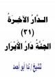  الدار الآخرة (31) الجنة دار الأبرار