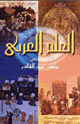 كتاب العلم العربى أصول العقلانية النقدية