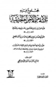 كتاب مجموع فيه ثلاثة من الأجزاء الحديثية: جزء الحسن بن رشيق العسكري عن شيوخه من الأمالي جزء أبي العباس رافع بن عصم بن العباس بن أحمد العصمي جزء فيه مصافحة الإمام مسلم والإمام النسائي
