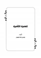 مجلة تفصيل التأصيل ج1